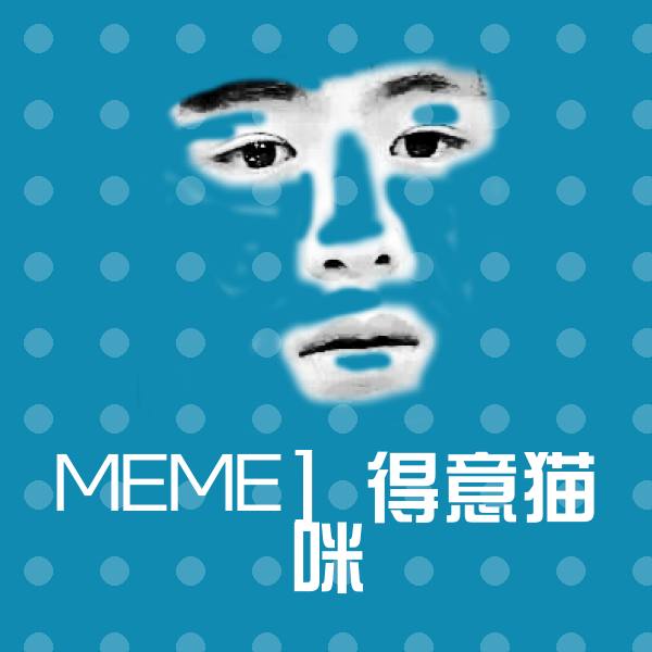 MEME] 得意猫咪斗图图片