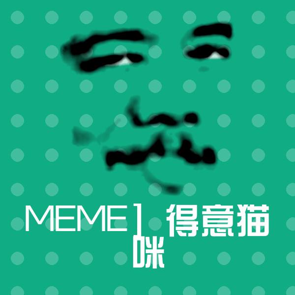 MEME] 得意猫咪聊天表情
