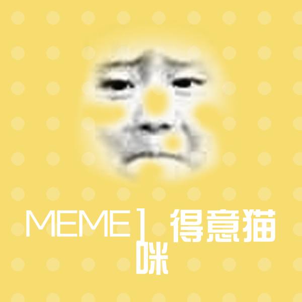 MEME] 得意猫咪斗图图片