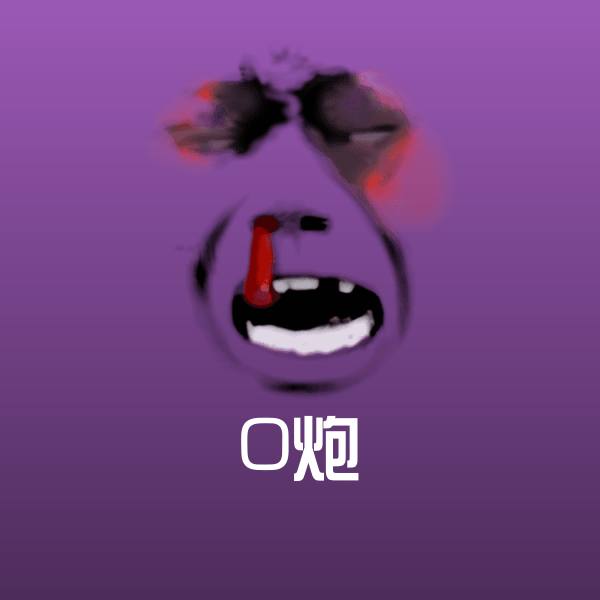 O炮斗图图片