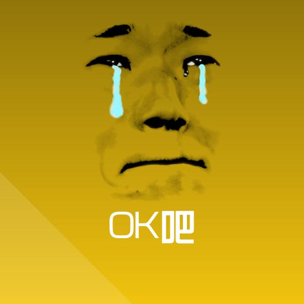 原创OK吧表情包