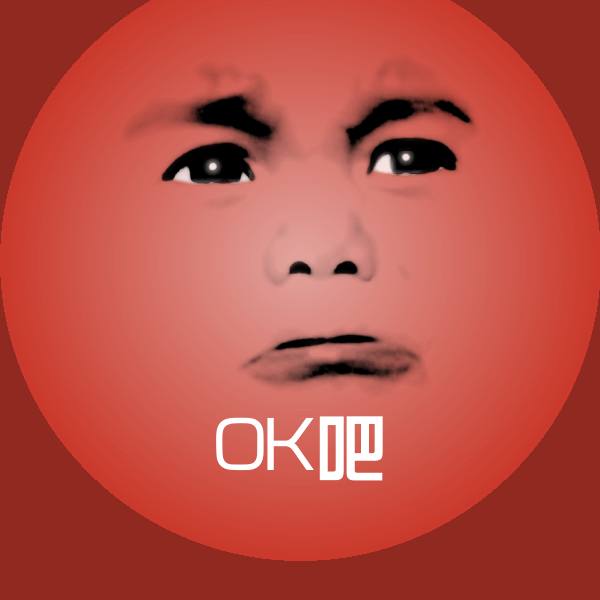 OK吧微信表情包