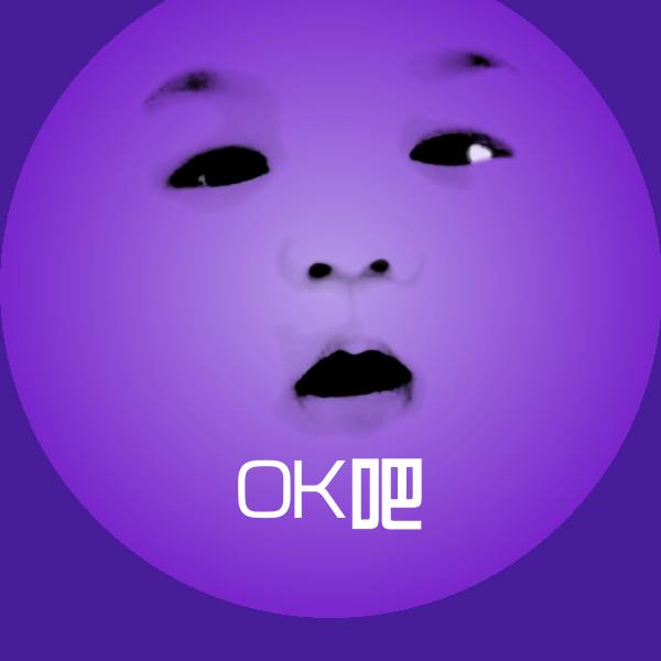 OK吧沙雕表情包