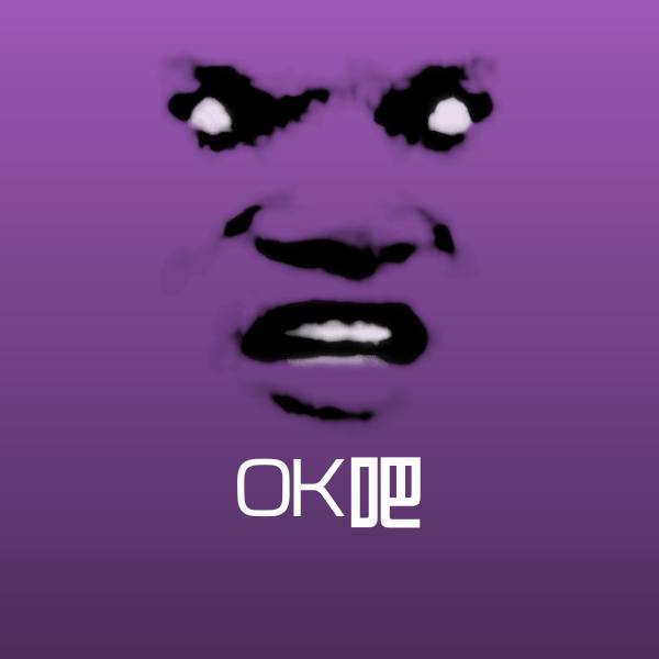 OK吧沙雕表情包
