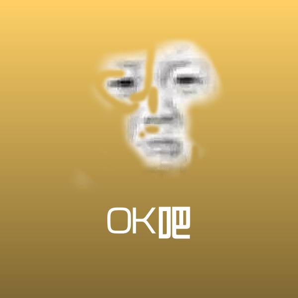 OK吧沙雕表情包