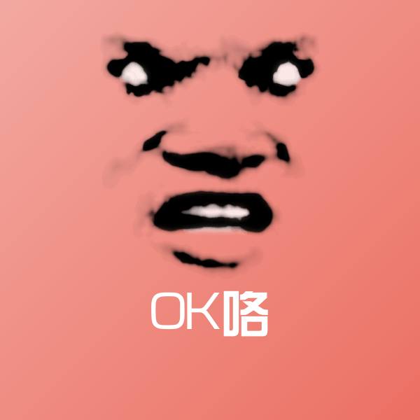 原创OK咯表情包