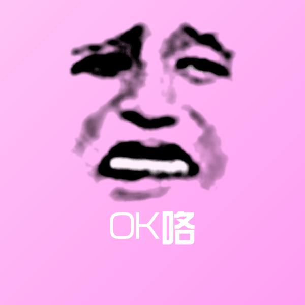 OK咯聊天表情