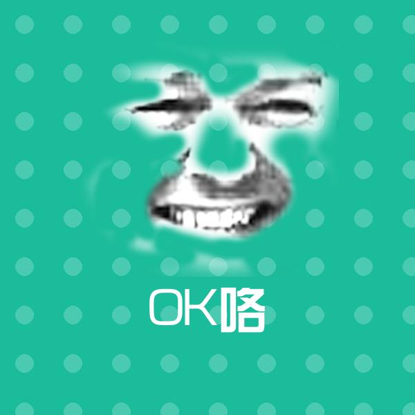 原创OK咯表情包
