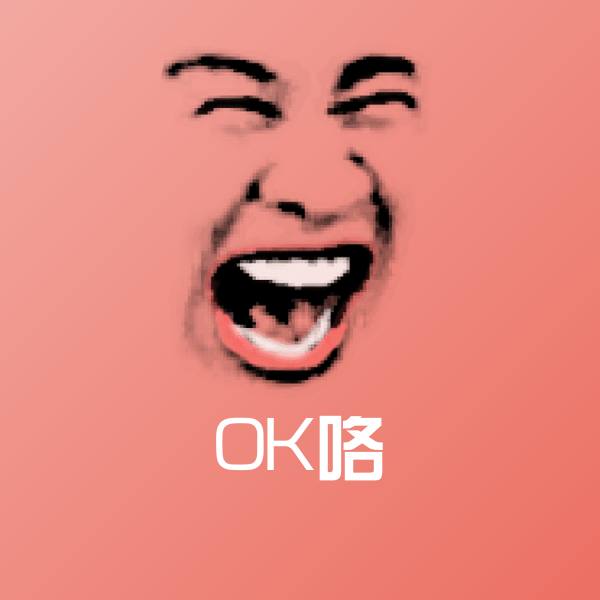 可爱OK咯表情