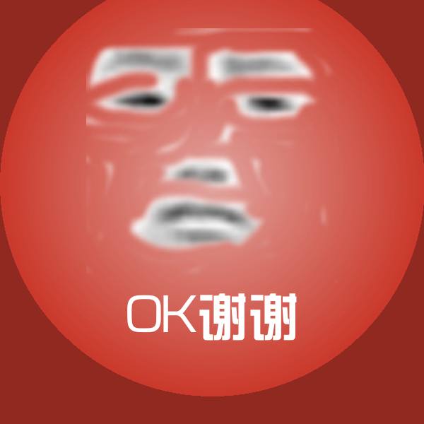 OK谢谢沙雕表情包
