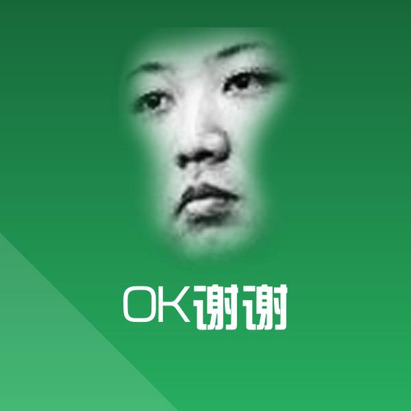 搞笑OK谢谢表情