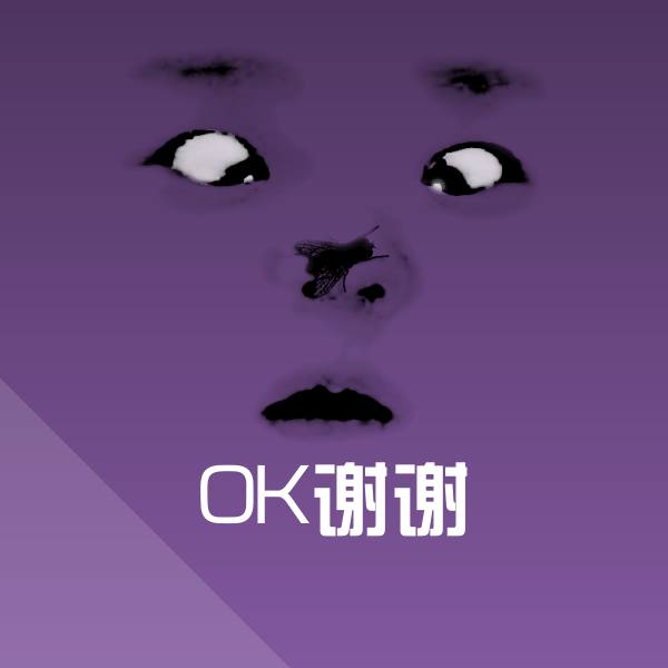 OK谢谢聊天表情