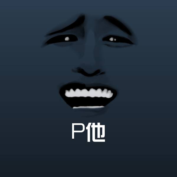 原创P他表情包