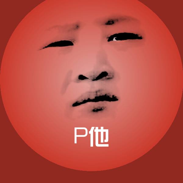 可爱P他表情