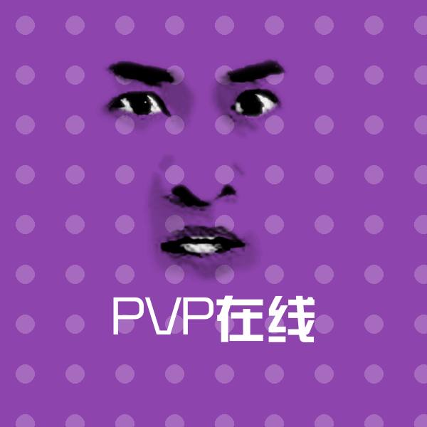 PVP在线聊天表情