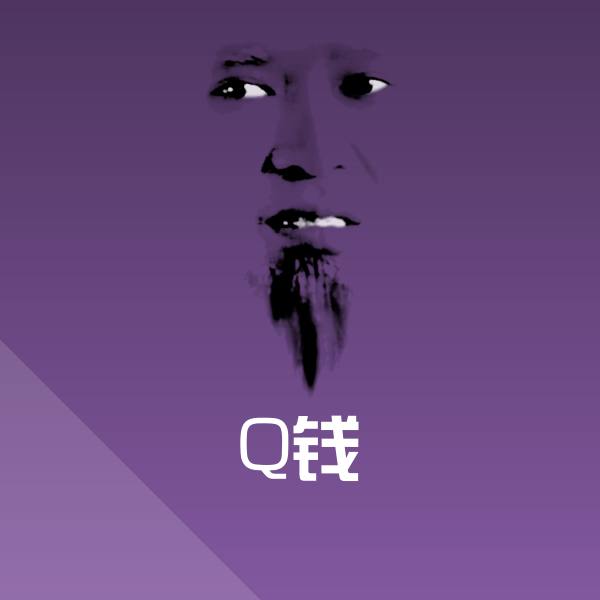 Q钱聊天表情
