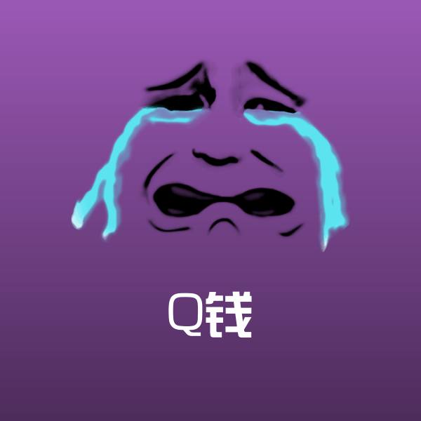 可爱Q钱表情