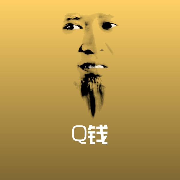 Q钱沙雕表情包