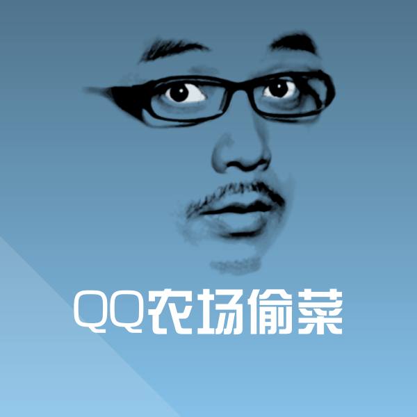 QQ农场偷菜斗图图片 第1张