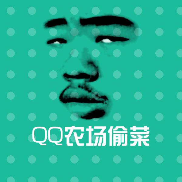 QQ农场偷菜斗图图片