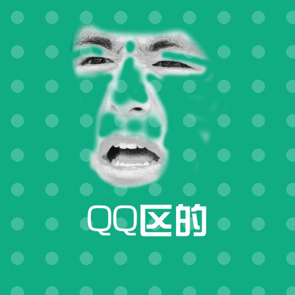 QQ区的沙雕表情包