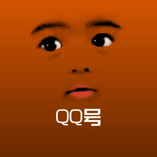 QQ号斗图图片 第1张