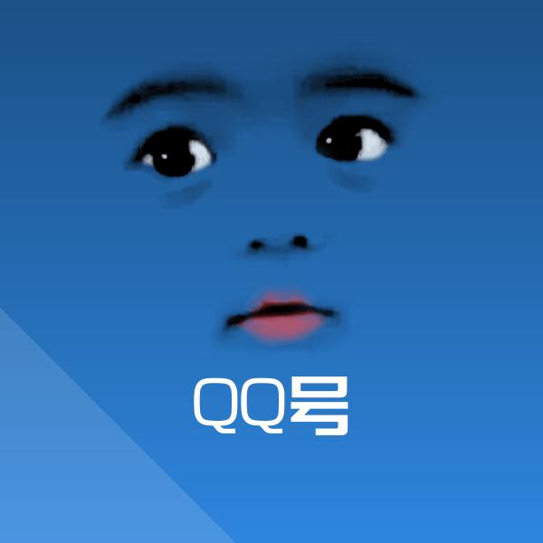 QQ号表情包