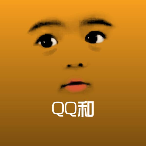 QQ和表情包