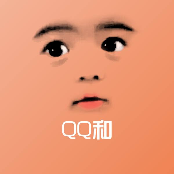 QQ和沙雕表情包