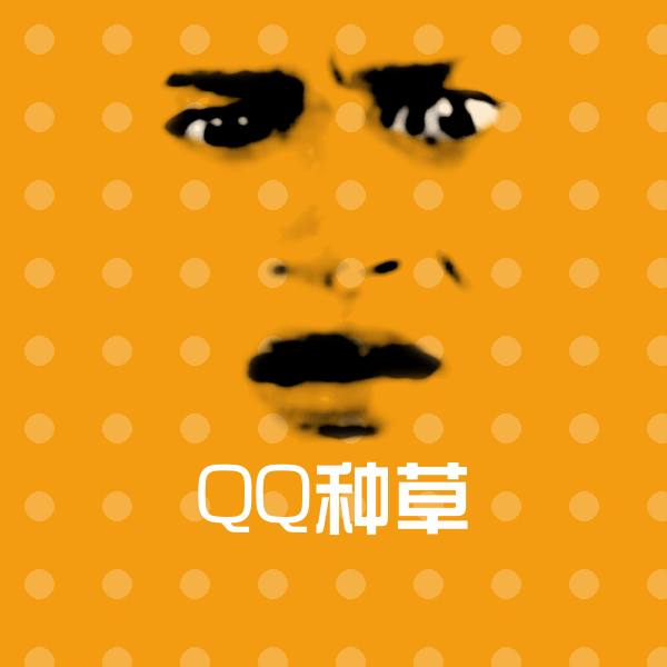 QQ种草聊天表情