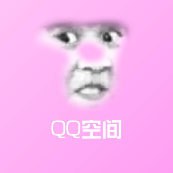 可爱QQ空间表情