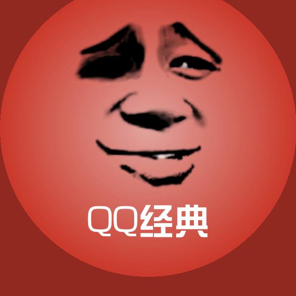 原创QQ经典表情包 第1张
