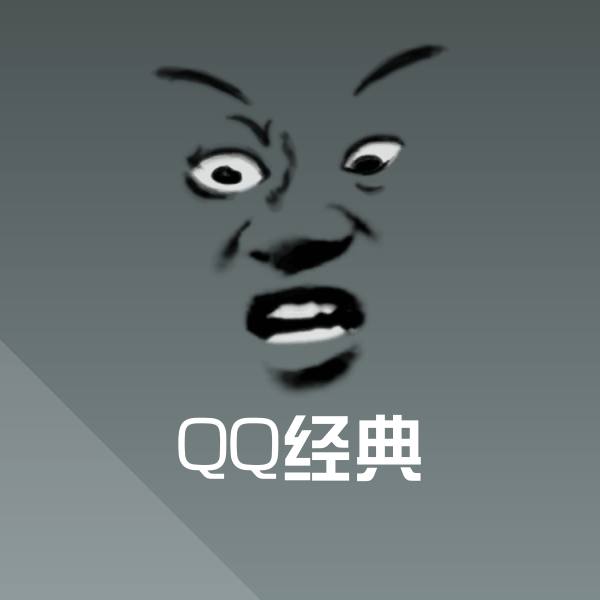 QQ经典聊天表情