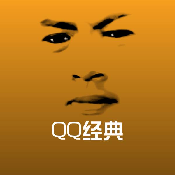 QQ经典聊天表情