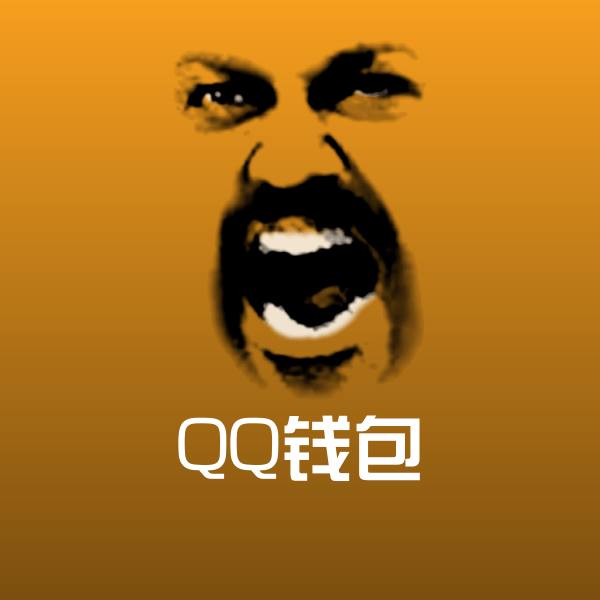 高清QQ钱包表情图片