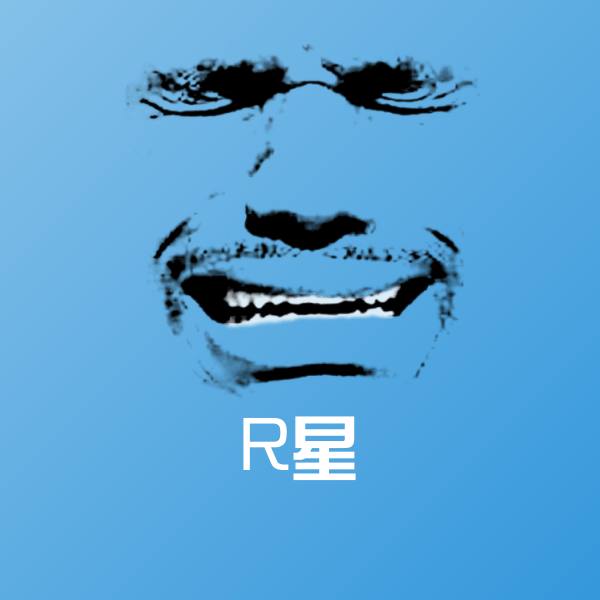 高清R星表情图片