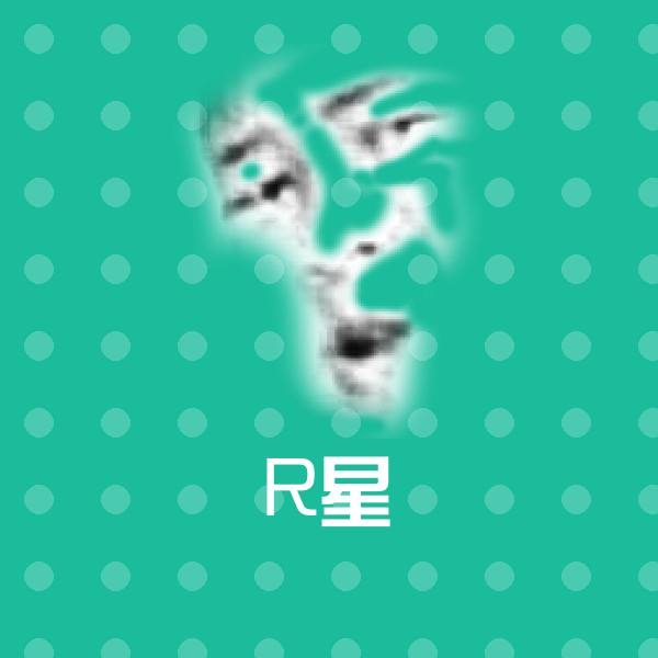 高清R星表情图片