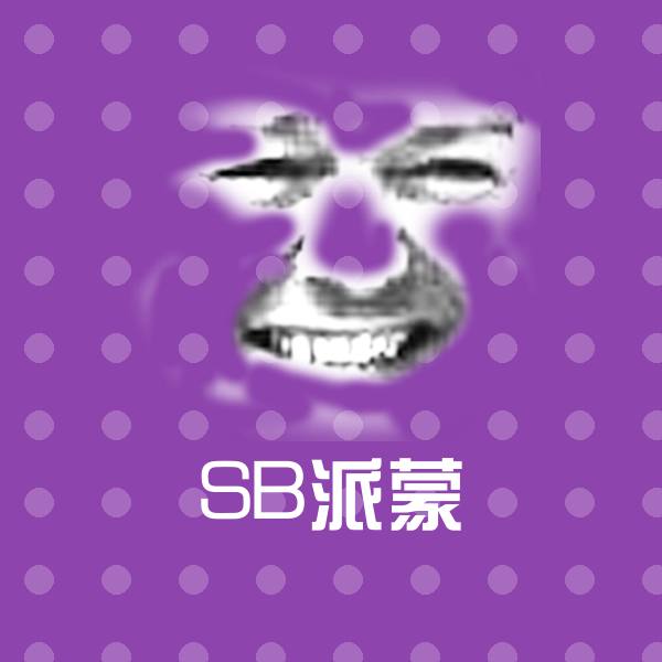 搞笑SB派蒙表情