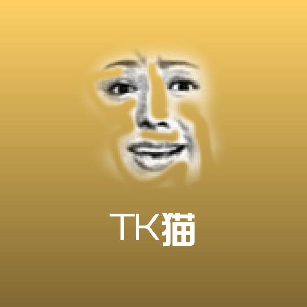 TK猫斗图图片