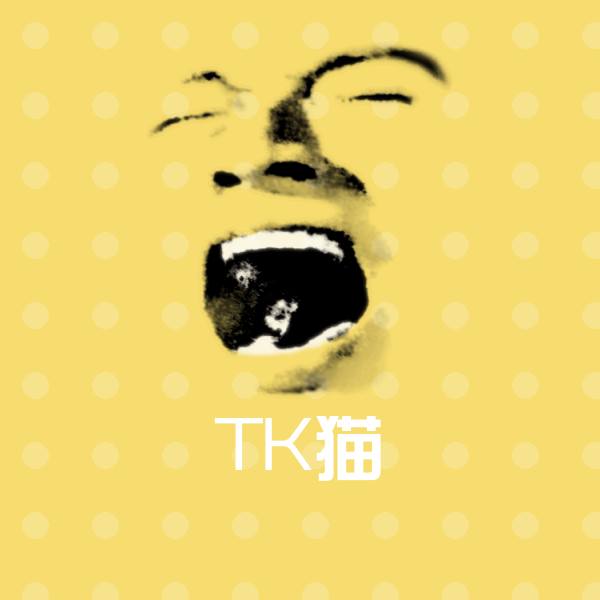 TK猫表情包