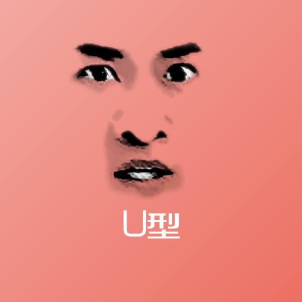 可爱U型表情