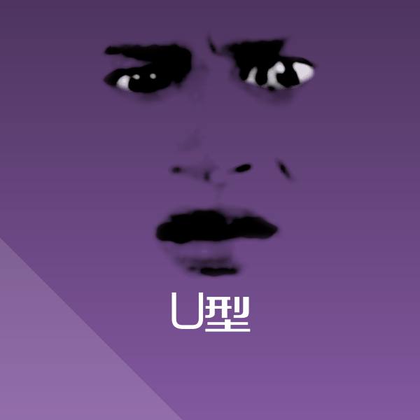 U型斗图图片