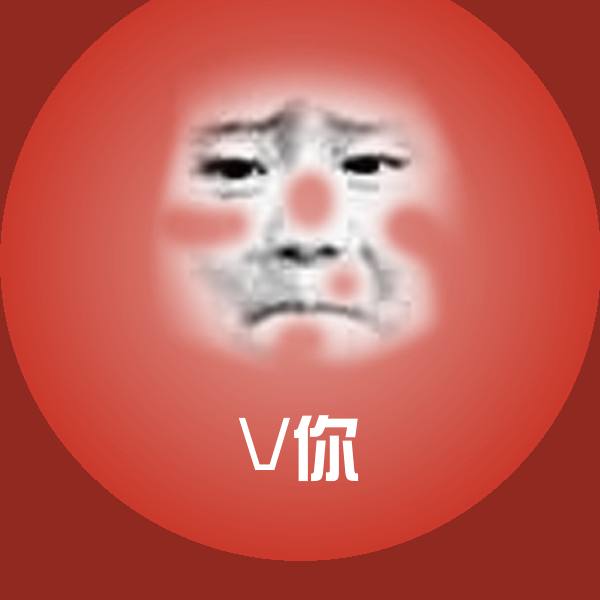 原创V你表情包