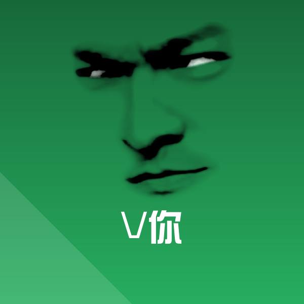 V你斗图神器