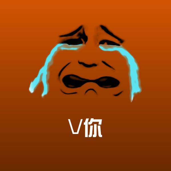 V你微信表情包