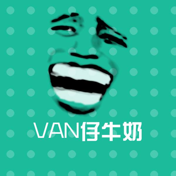 VAN仔牛奶斗图图片 第16张