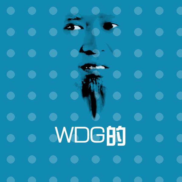 WDG的斗图图片