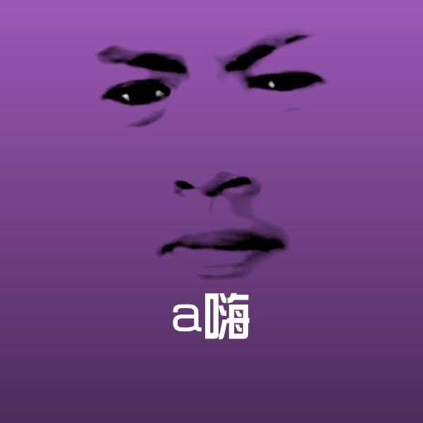 可爱a嗨表情