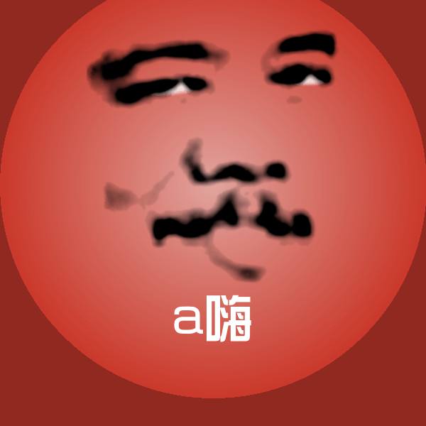 可爱a嗨表情