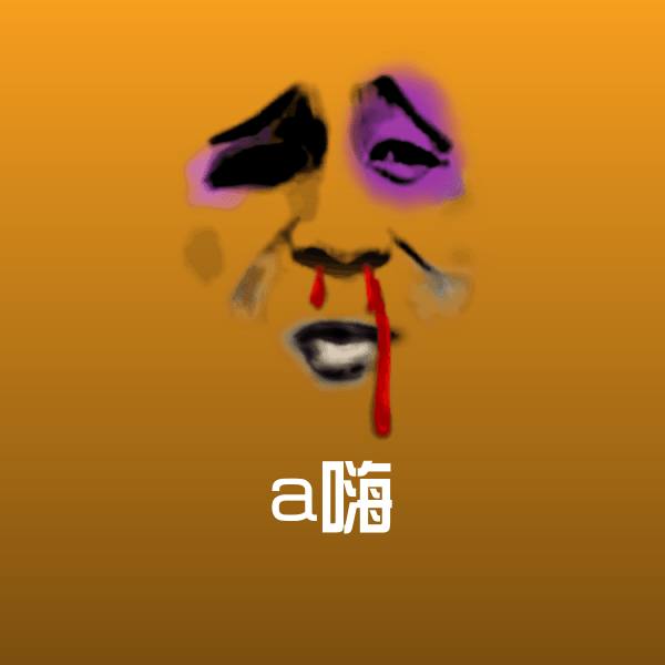 a嗨表情包